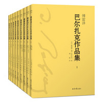 《傅雷译巴尔扎克作品集》（套装全9册）