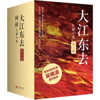 《大江东去》(套装全3册)
