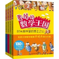 《蜜蜂的数学王国》(套装共4册)