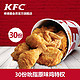 KFC 肯德基 30份吮指原味鸡 多次电子兑换券