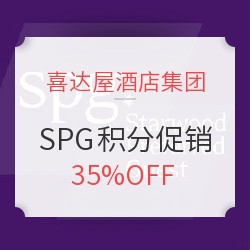 最后一次SPG积分促销！且买且珍惜