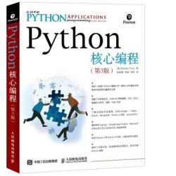 《Python核心编程》（第3版）