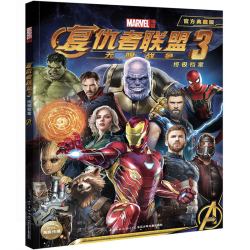《复仇者联盟3：无限战争》（附赠超大幅电影纪念海报）