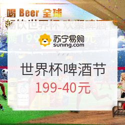 苏宁易购 世界杯啤酒节