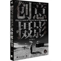  《创意摄影：Photoshop+Lightroom双修魔法书》(平装)