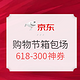  14点抢、促销活动：京东 年中购物节 箱包专场　