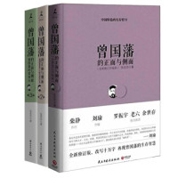 《曾国藩的正面与侧面》（套装 共三册）