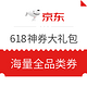 京东 微信购物 618神券大礼包