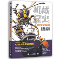 《机械昆虫制作全攻略》