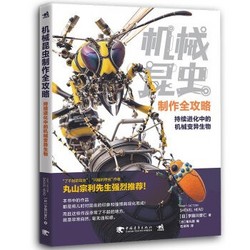  《机械昆虫制作全攻略》
