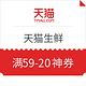  必领神券、必看活动、移动专享：天猫 生鲜59-20神券汇总　