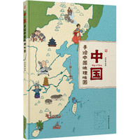《中国:手绘中国地理地图》手绘本