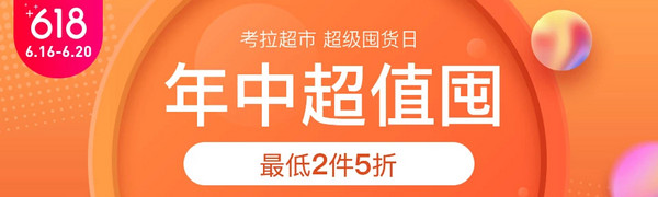 促销活动、移动专享：网易考拉 考拉超市超级囤货日会场