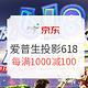 京东爱普生投影618一促即发