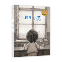 《独生小孩》(首届京东文学奖-年度童书入围作品)