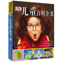 《DK儿童百科全书》(2018年全新修订版)