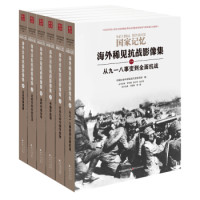 《国家记忆：海外稀见抗战影像集》（套装全6册）