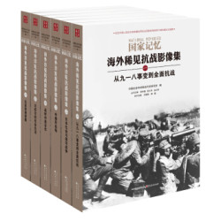 《国家记忆：海外稀见抗战影像集》（套装全6册）
