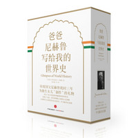 《爸爸尼赫鲁写给我的世界史》（精装珍藏版）