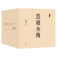 《慈禧全传》（套装全十册）