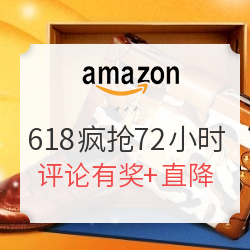 亚马逊海外购 618限时疯抢72小时