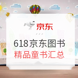 京东 自营图书618 精品童书汇总