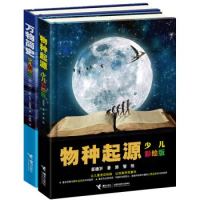 《万物简史&物种起源》(少儿彩绘版)