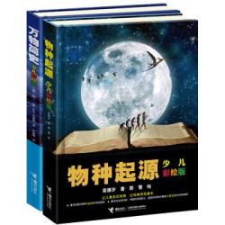 《万物简史&物种起源》（少儿彩绘版）