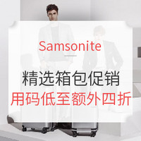 海淘活动:Samsonite美国官网 精选箱包促销