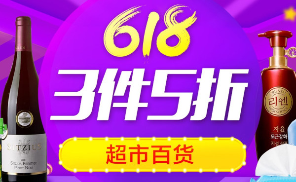 促销活动：国美 618超市百货专场