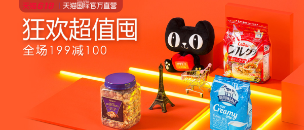 天猫国际官方直营 食品狂欢会场