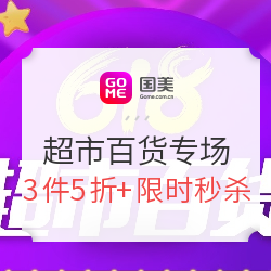 国美 618超市百货专场