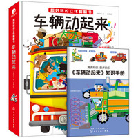 《超好玩的立体翻翻书: 车辆动起来》