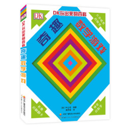 《DK玩出来的百科：奇趣数学游戏》