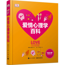 DK爱情心理学百科（全彩）  [LOVE: THE PSYCHOLOGY OF ATTRACTION]