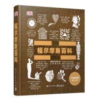 《DK福尔摩斯百科》(全彩)