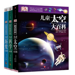 《DK儿童科学大百科+DK儿童历史大百科+DK儿童太空大百科》（共3册）