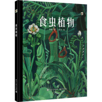 《食虫植物（全彩）》 [7-18岁]