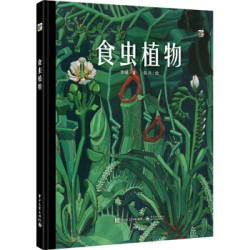 《食虫植物（全彩）》 [7-18岁]