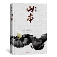 凑单品：《山本》（精装 贾平凹2018年新作）