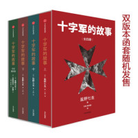 《十字军的故事》（套装全4册）