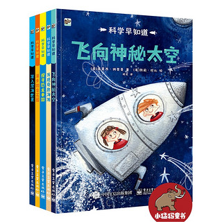  《科学早知道》（套装共5册）