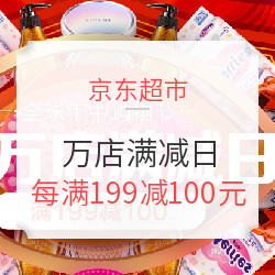 京东超市 618万店满减日