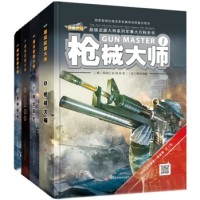 《超级武器大师》（套装共4册）