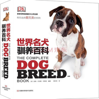 《DK世界名犬驯养百科》
