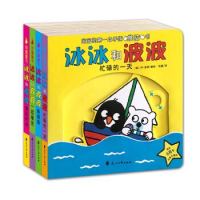 《宝宝的第一套手指推拉书:冰冰和波波》(套装共4册)