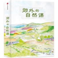 《郊外的自然课》(套装共4册)