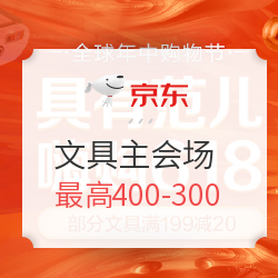 京东文具主会场 嗨购618