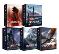 《冰与火之歌:纪念版》(2018新版、套装共5册)