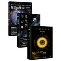 《科学声音系列：时间的形状+柔软的宇宙+星空的琴弦》（套装共3册）